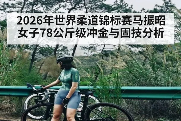2026年世界柔道锦标赛马振昭女子78公斤级冲金与固技分析
